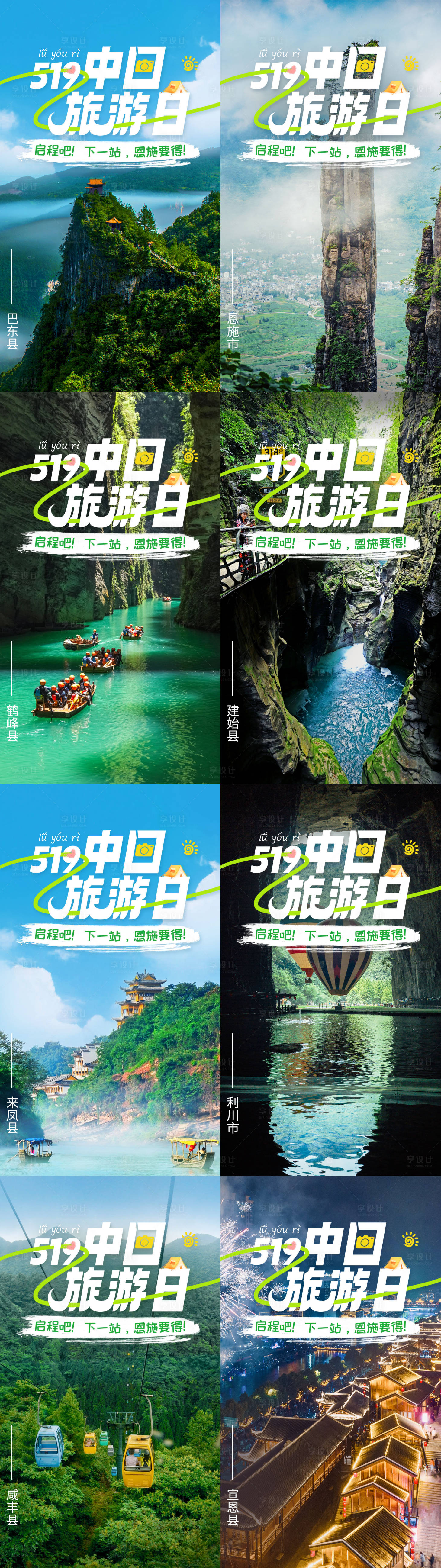 源文件下载【恩施中国旅游日系列海报】编号：86320029036431647