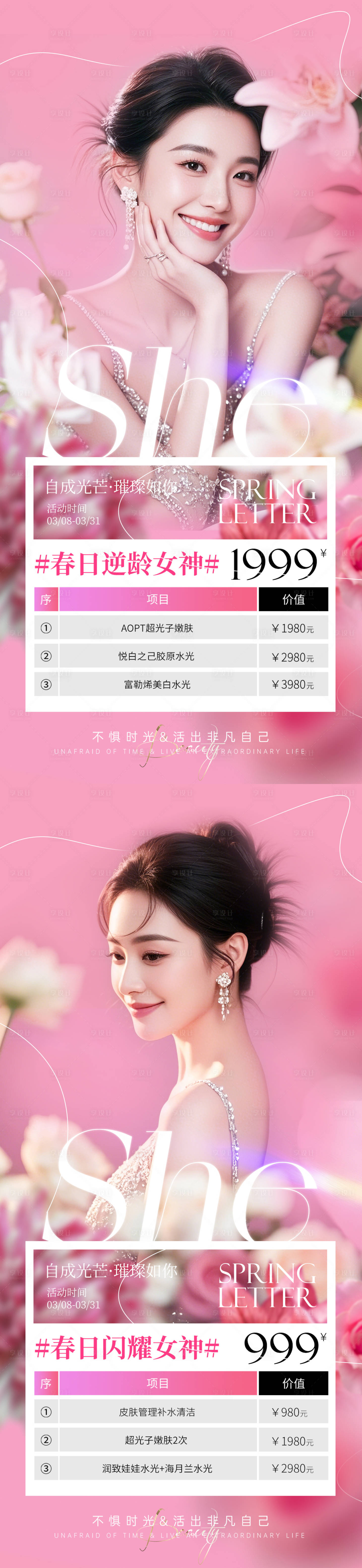 源文件下载【享设计】搜索编号：67950028955978519【医美38女神节春季活动海报】