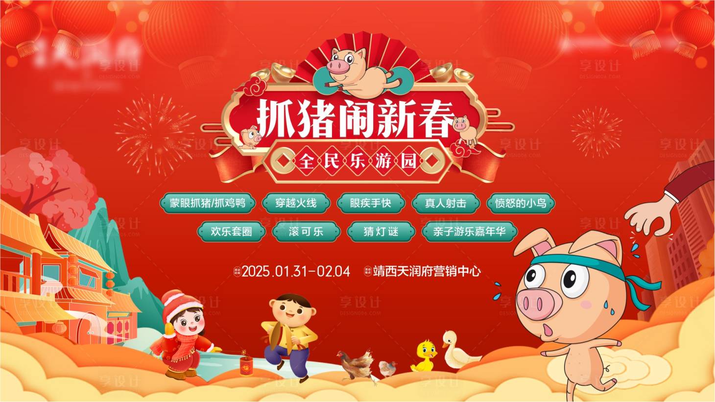 源文件下載【享設(shè)計】搜索編號：89070028621476930【春節(jié)暖場活動抓豬抓鴨抓雞】