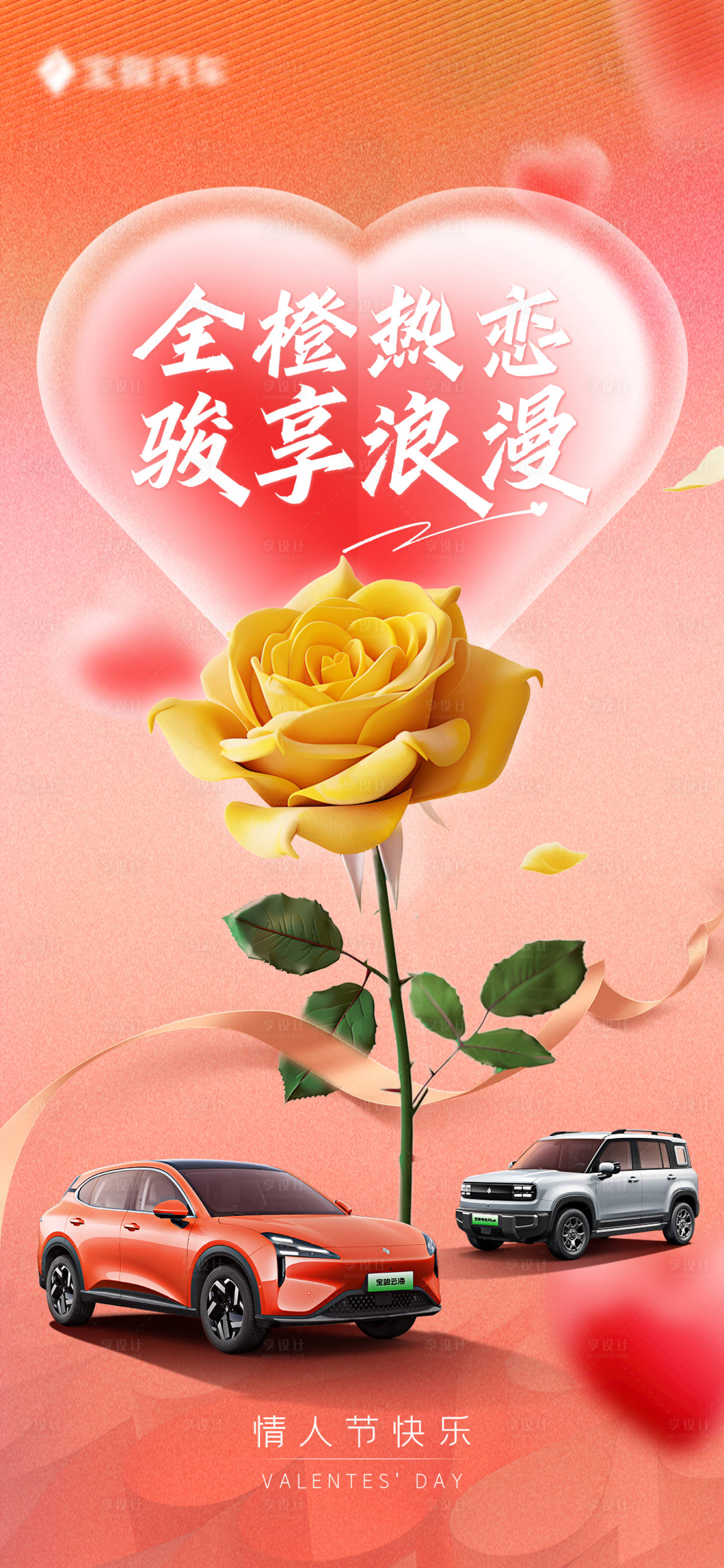 源文件下載【享設計】搜索編號：30230028771736295【汽車情人節海報】