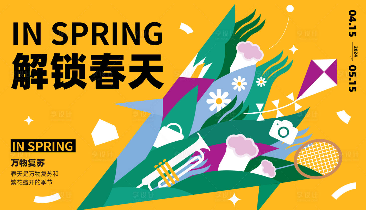源文件下載【享設計】搜索編號：18540028899611220【春天春日春季活動展板】