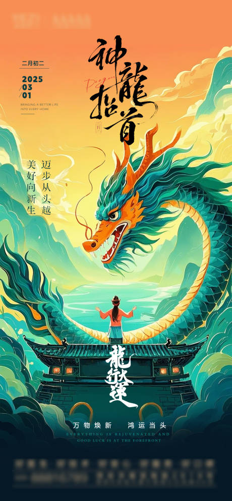 源文件下载【享设计】搜索编号：69070029012111107【龙抬头国风插画海报】