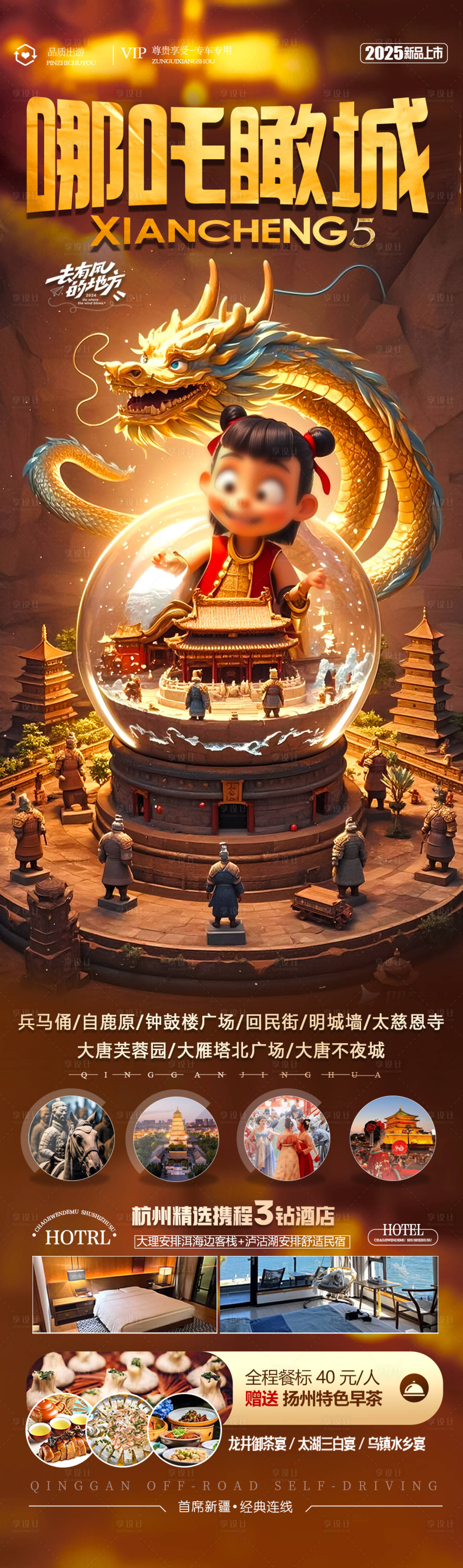 源文件下載【享設(shè)計】搜索編號：54890029085935526【西安哪吒旅游海報】