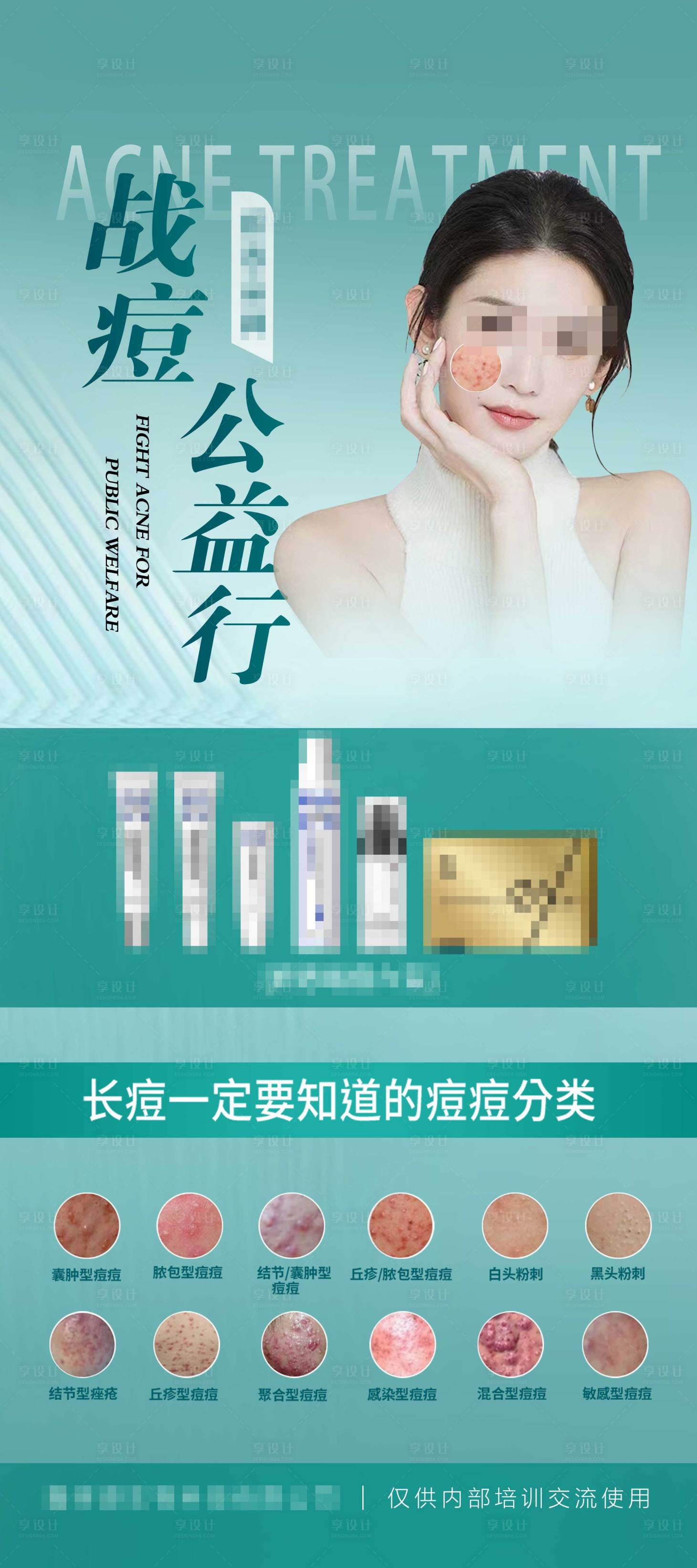 源文件下载【祛痘公益展架医美祛痘产品分类海报】编号：22210028589335552