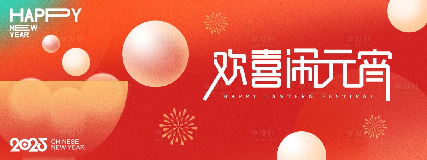 源文件下載【享設計】搜索編號：61550028624109336【歡喜鬧元宵背景板】