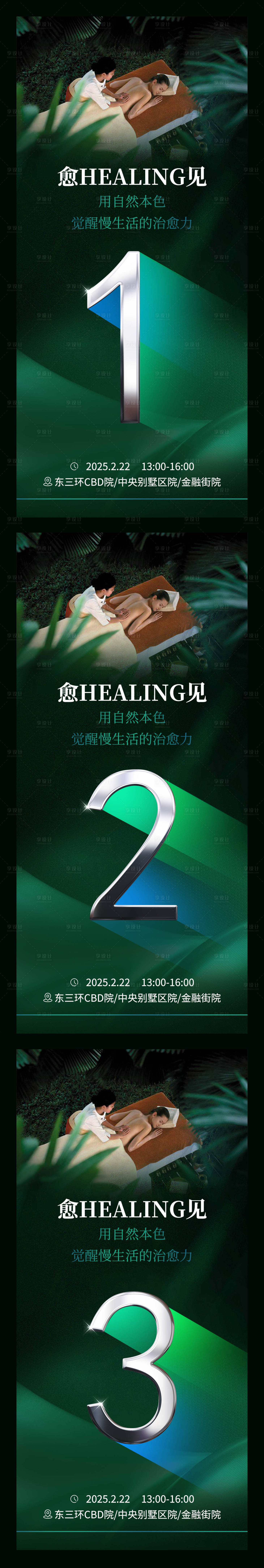 源文件下載【享設(shè)計】搜索編號：58200028947019692【醫(yī)美SPA私享會倒計時】