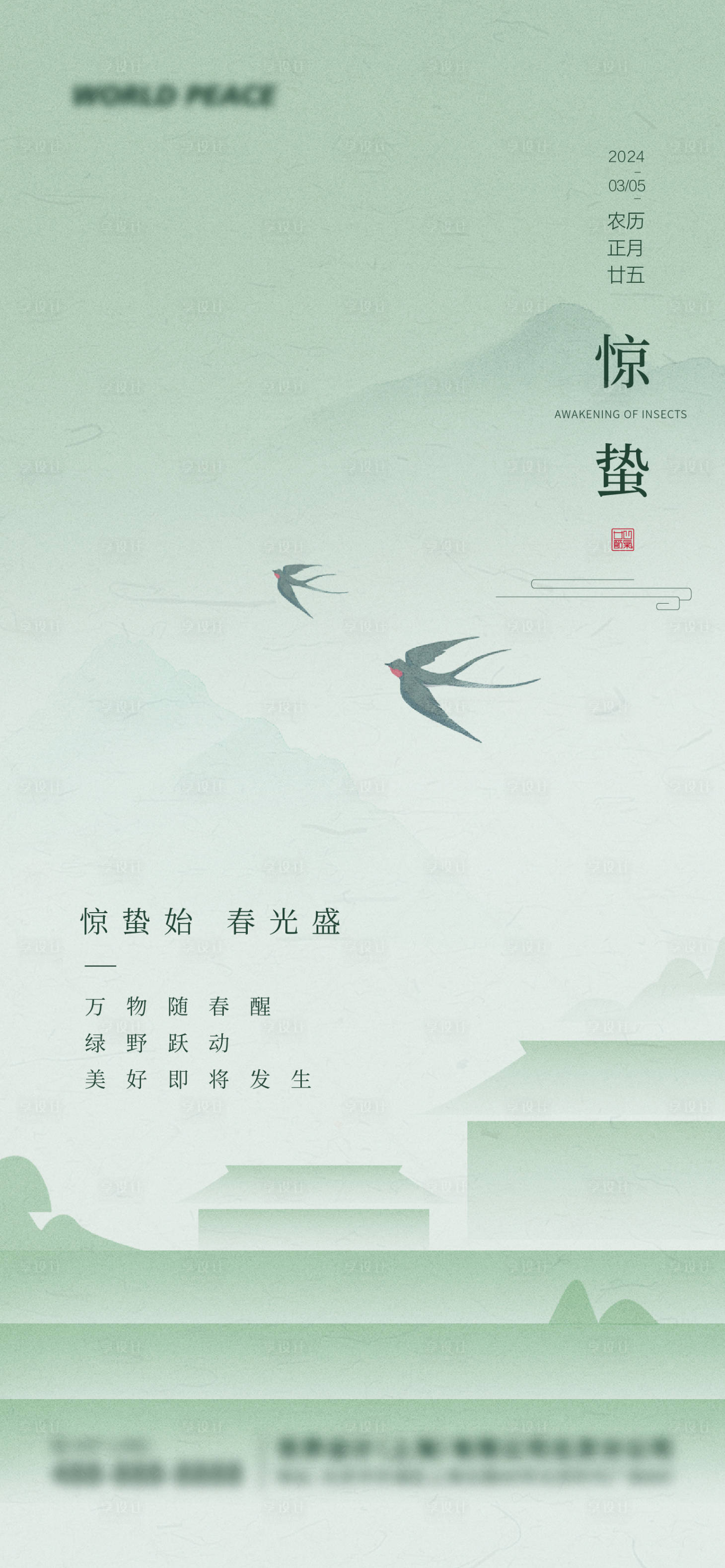 源文件下載【享設計】搜索編號：67200029011832539【驚蟄節氣海報】