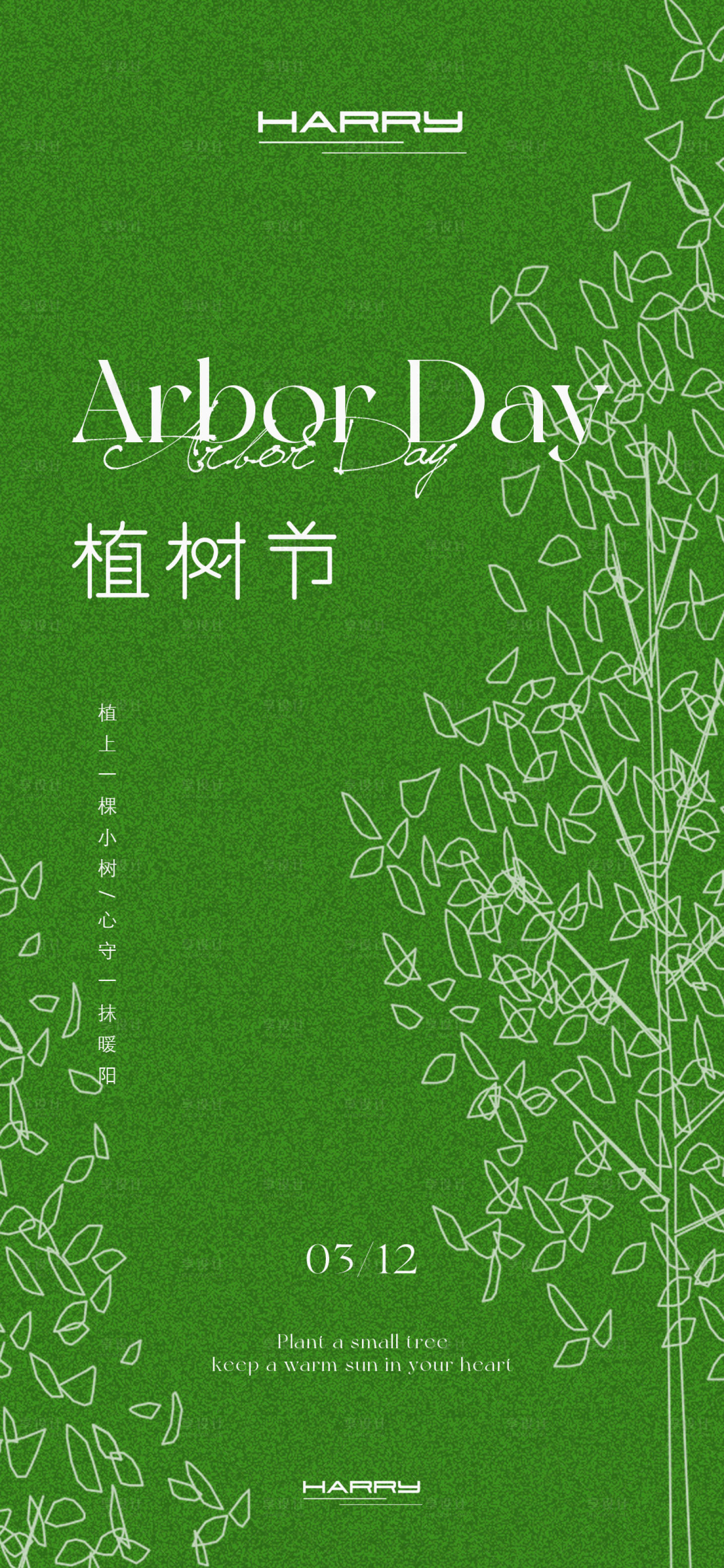 源文件下载【312植树节海报】编号：93360028973212128