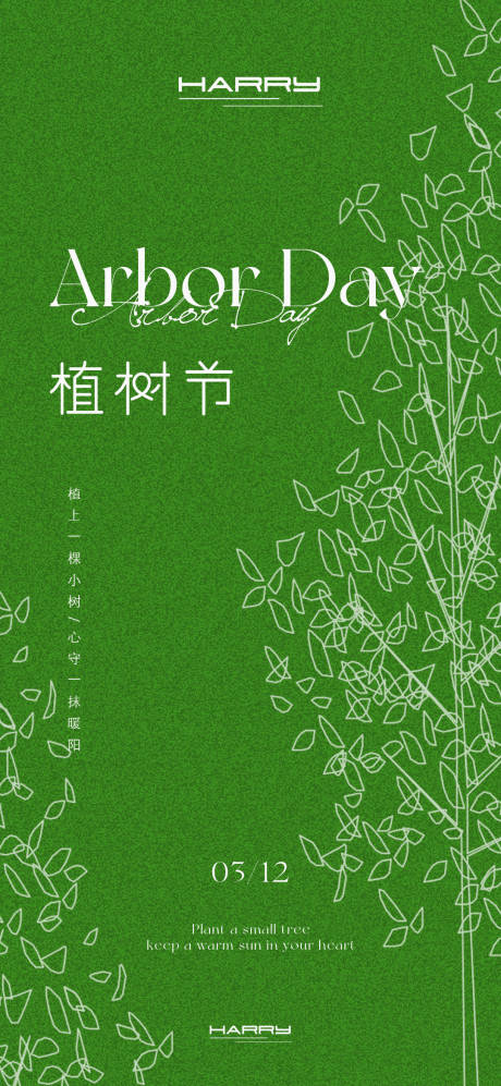 312植树节海报