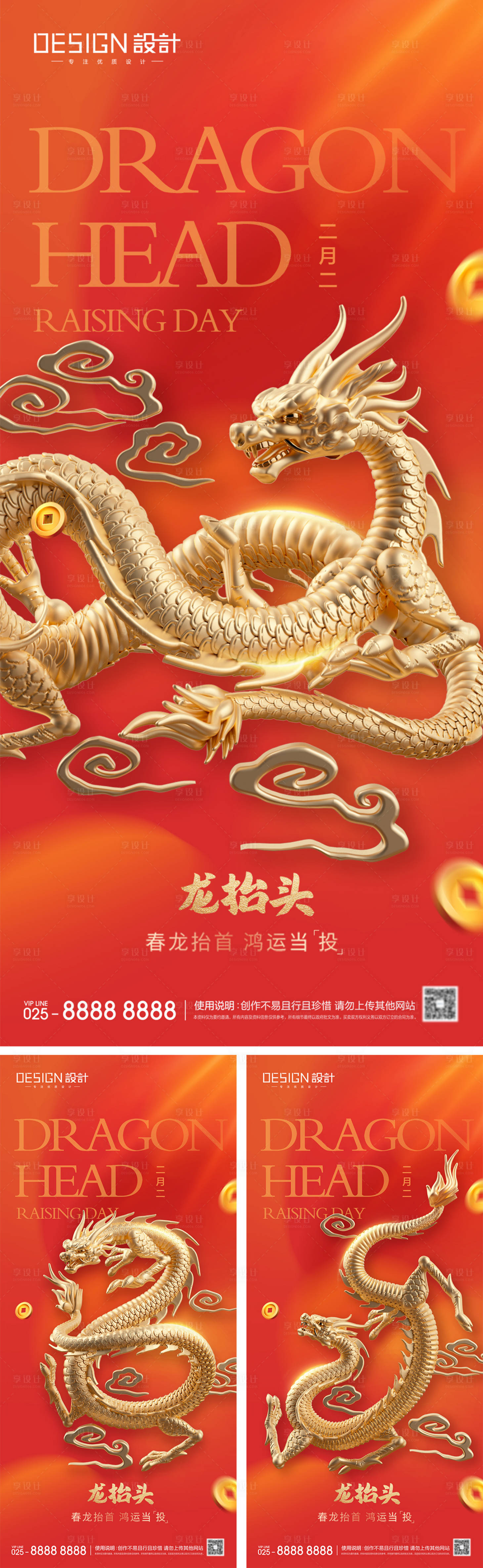 源文件下载【享设计】搜索编号：70830028792013388【二月二龙抬头系列海报】