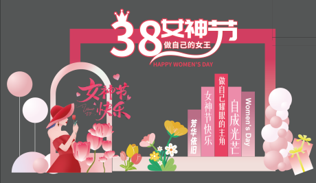 源文件下载【妇女节美陈】编号：15160028887409733