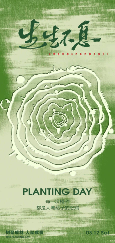 源文件下載【享設計】搜索編號：89070029047328957【312植樹節節日創意海報】