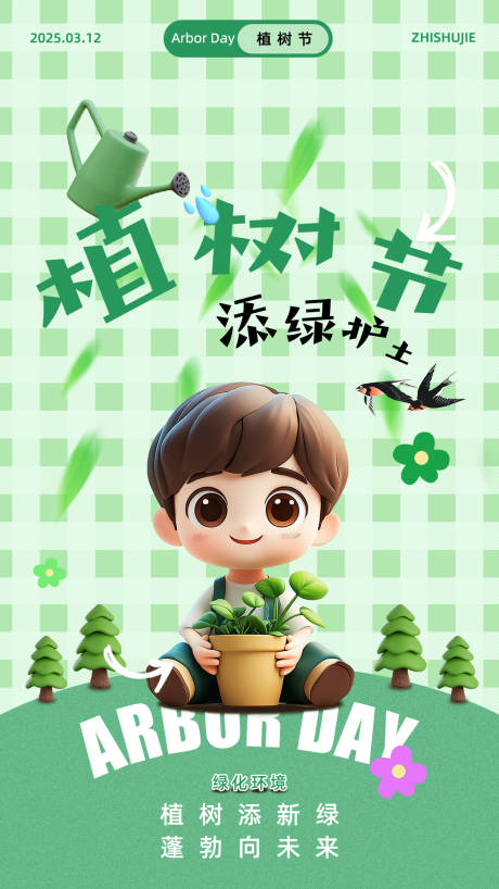 源文件下載【享設計】搜索編號：25740028789436216【植樹節節日移動端海報】
