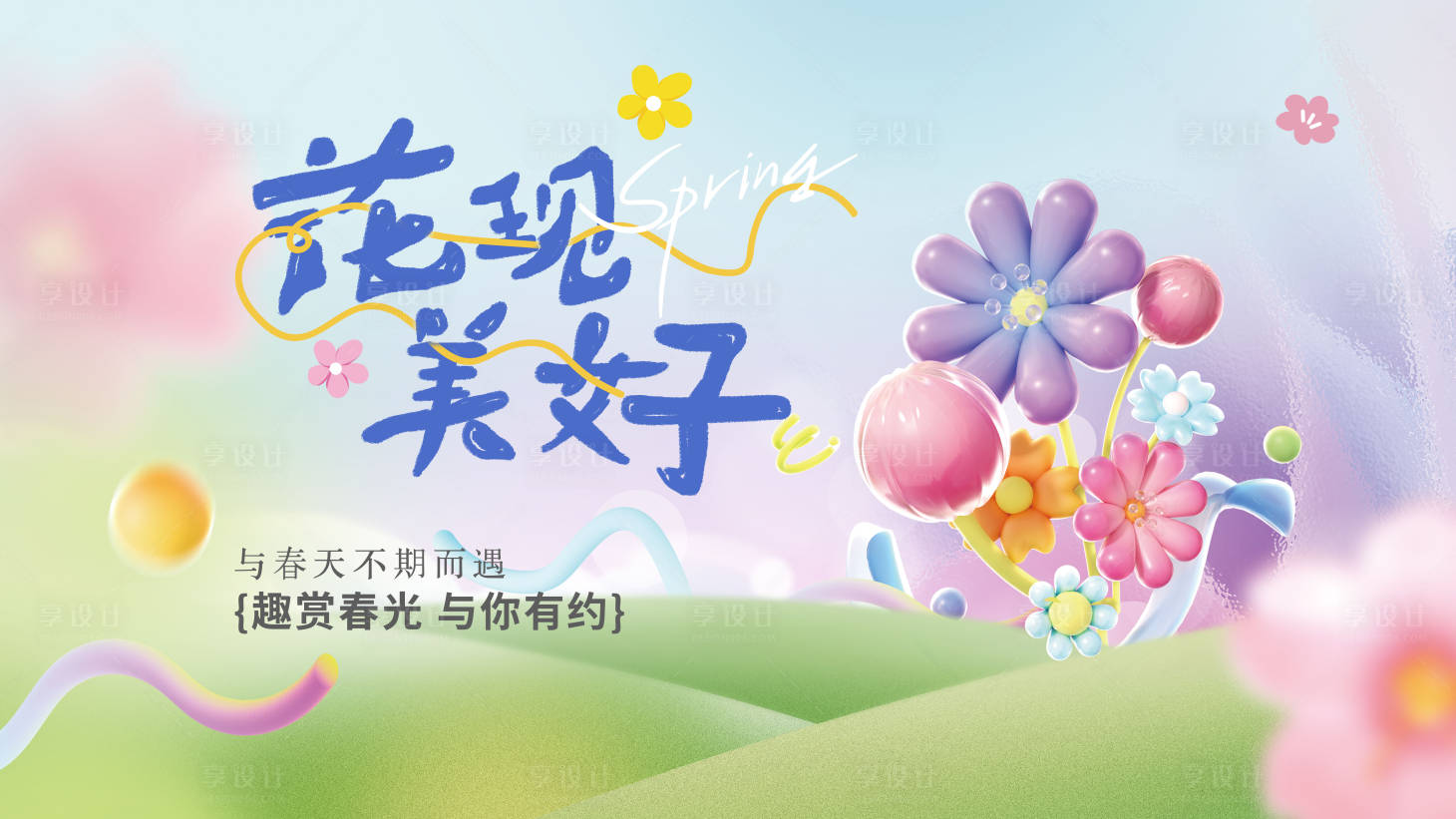 源文件下載【享設(shè)計(jì)】搜索編號(hào)：24630028906908574【小清新春天活動(dòng)展板】