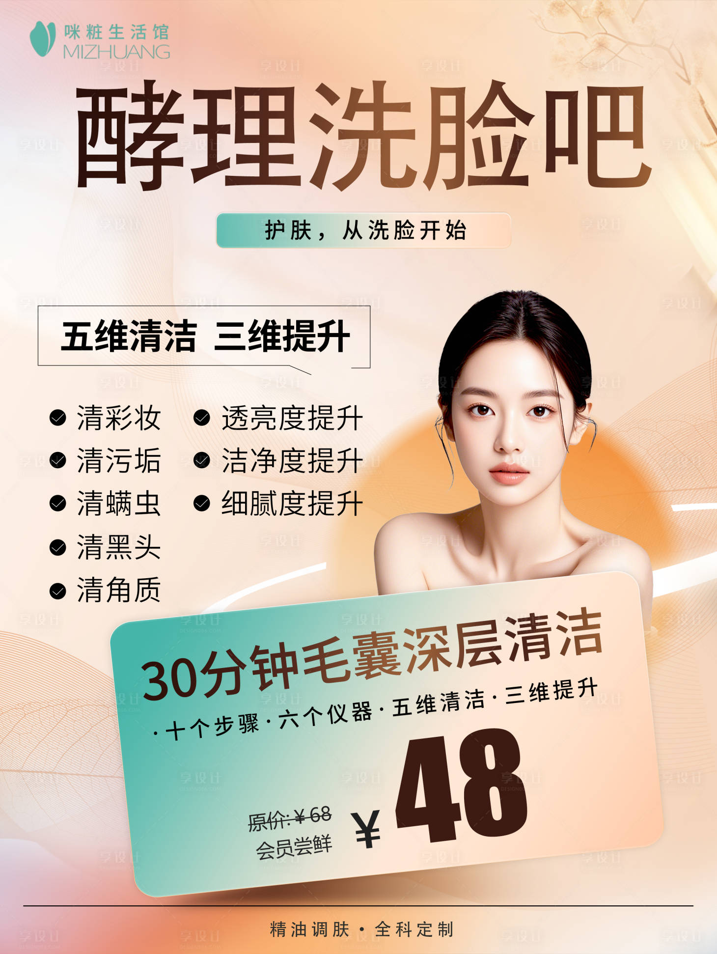 源文件下载【洗脸吧海报】编号：52320028613584669