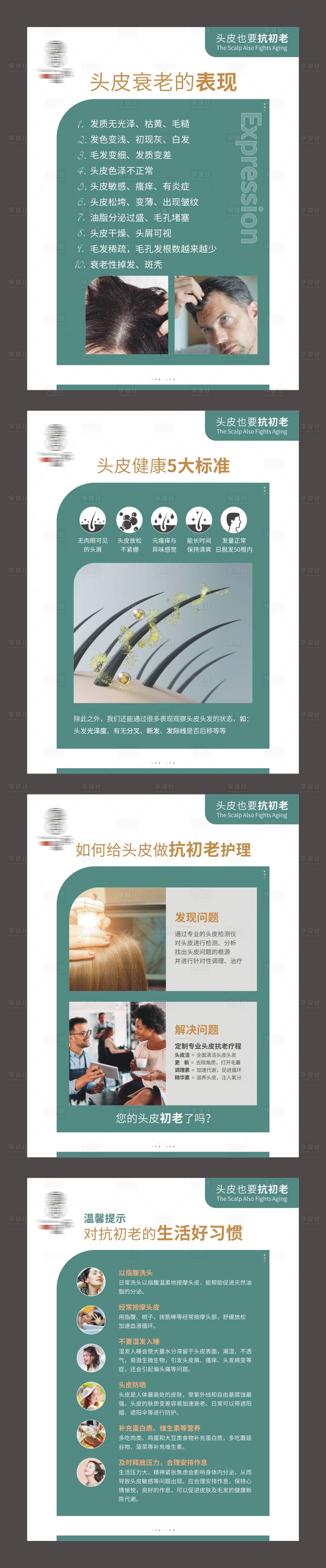 源文件下载【享设计】搜索编号：65780028942939706【头皮衰老美发方案海报】