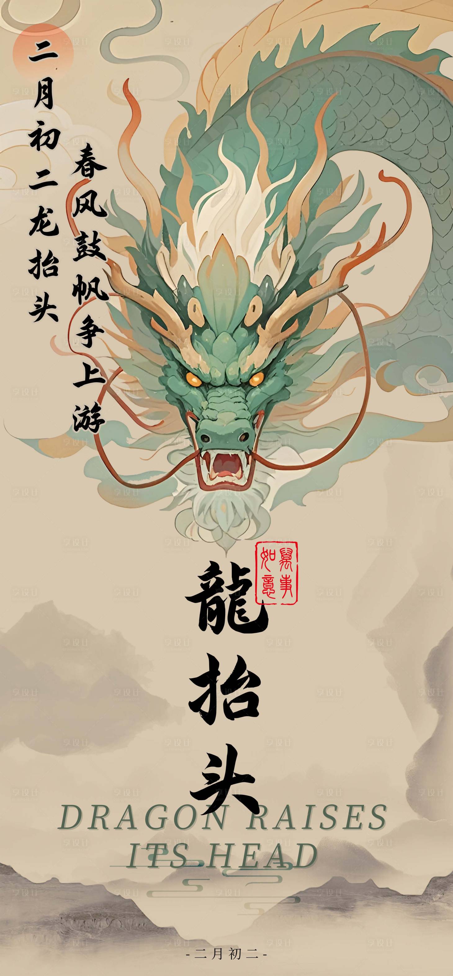源文件下載【享設計】搜索編號：10890028813401358【龍抬頭中式插畫海報】