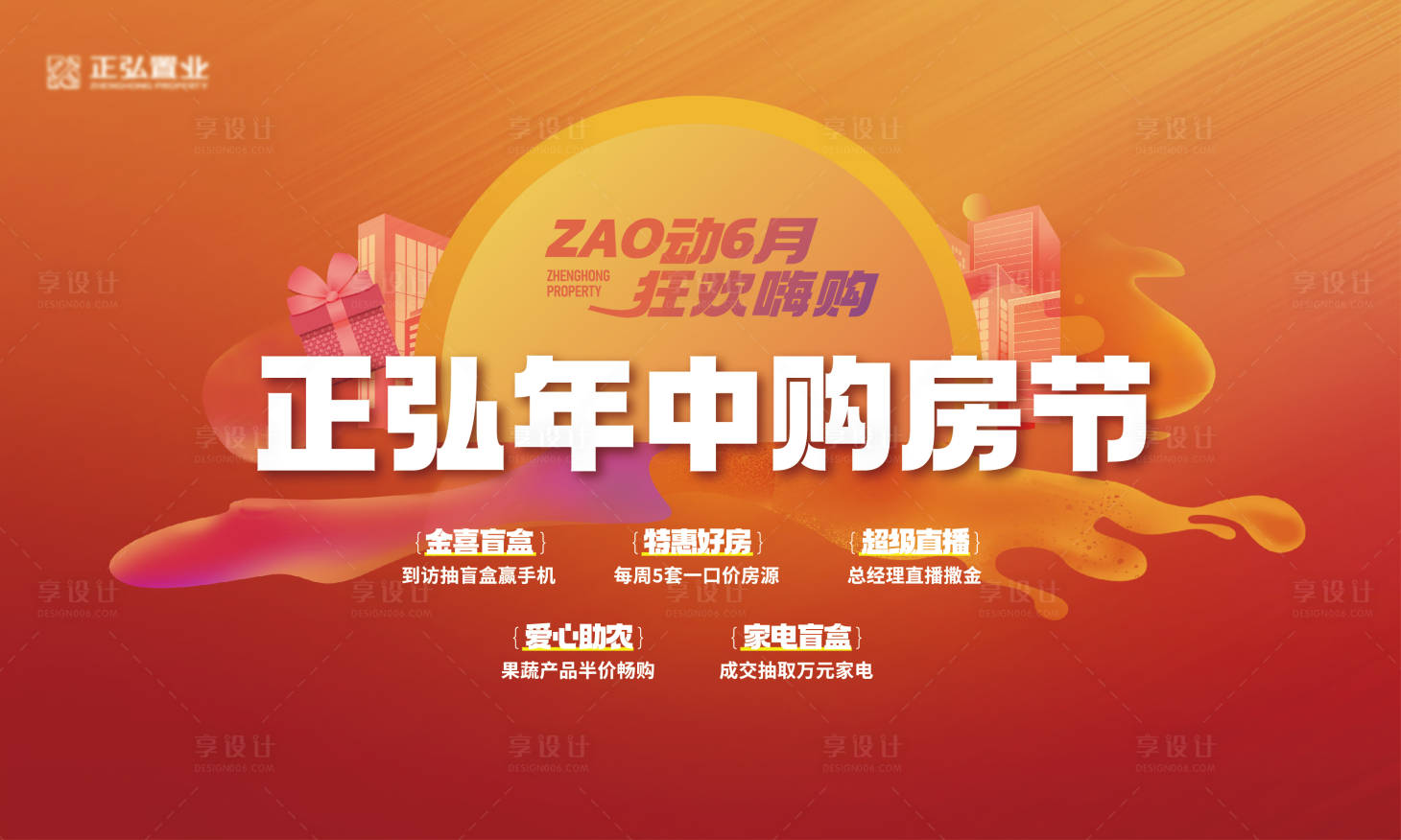 源文件下载【享设计】搜索编号：15860028867004137【地产购房节】