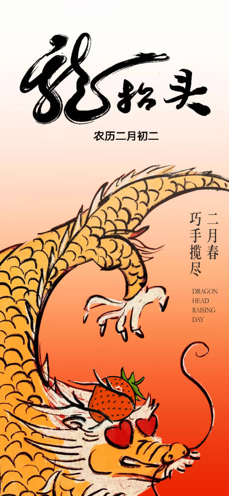 源文件下載【享設計】搜索編號：30960028700459418【二月二龍抬頭海報】