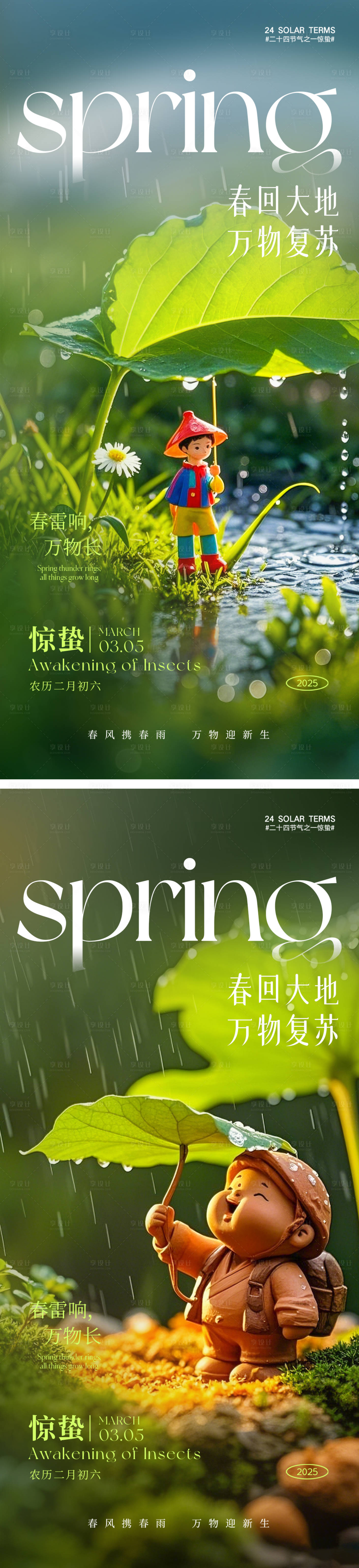 源文件下載【享設計】搜索編號：61410028831911902【驚蟄節氣海報】