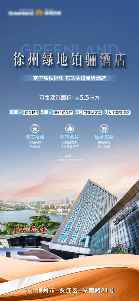 地产建筑高铁景观湖价值点海报