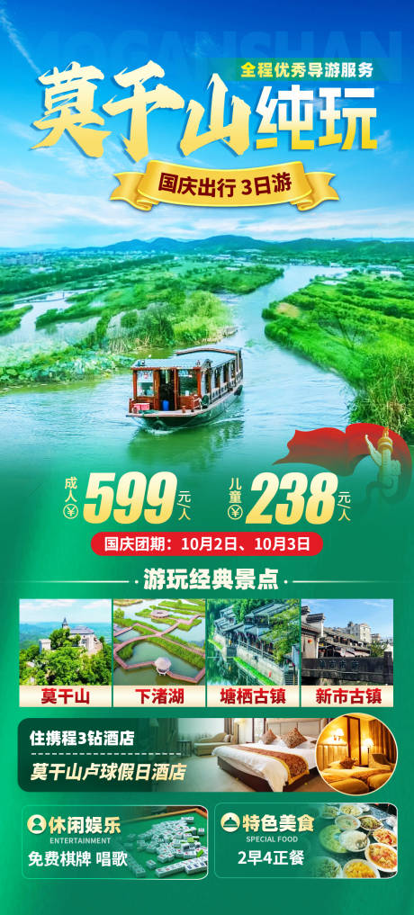 源文件下载【莫干山旅游海报】编号：65060028797757794