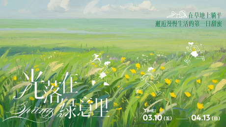 源文件下载【春季海报】编号：22350028943592073
