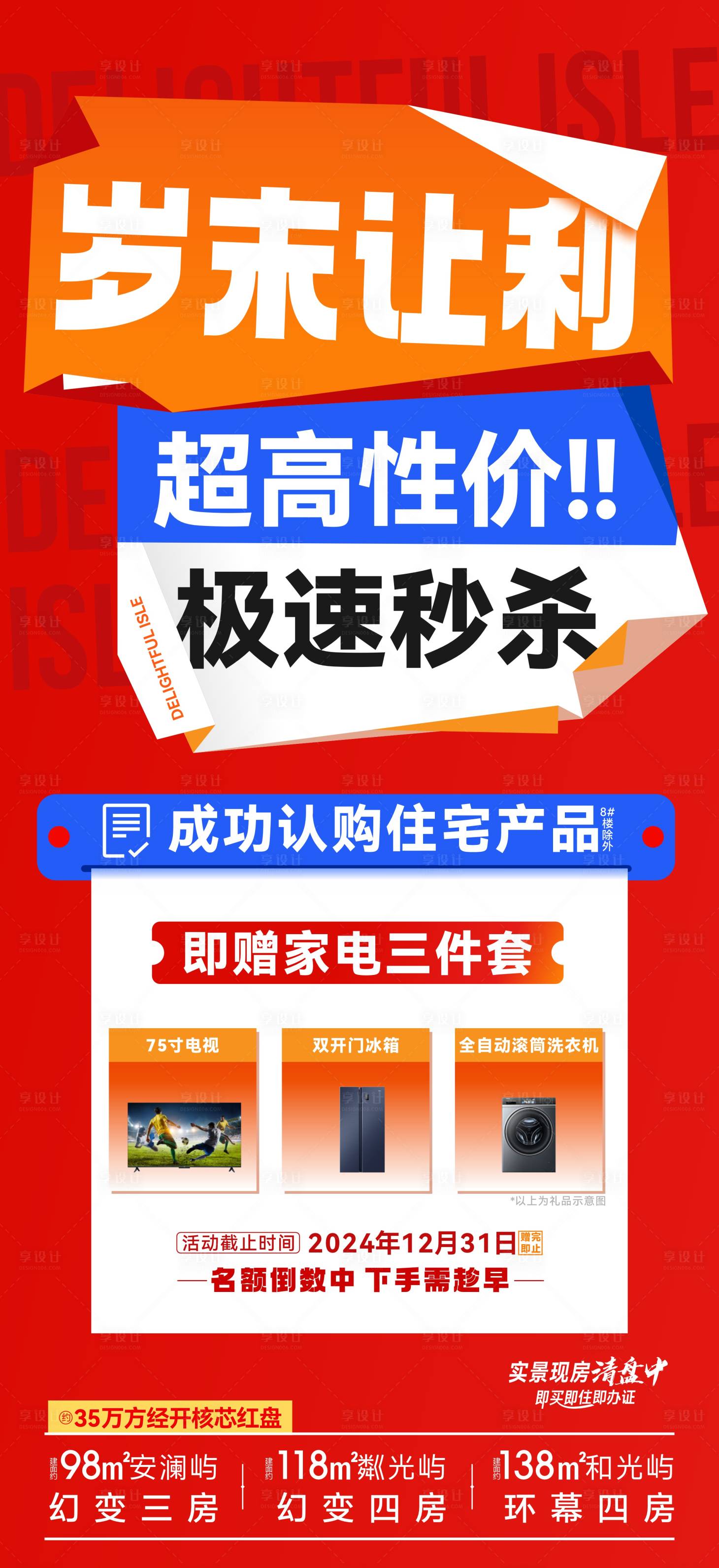 源文件下載【享設計】搜索編號：44770028866672600【地產紅色渠道海報】
