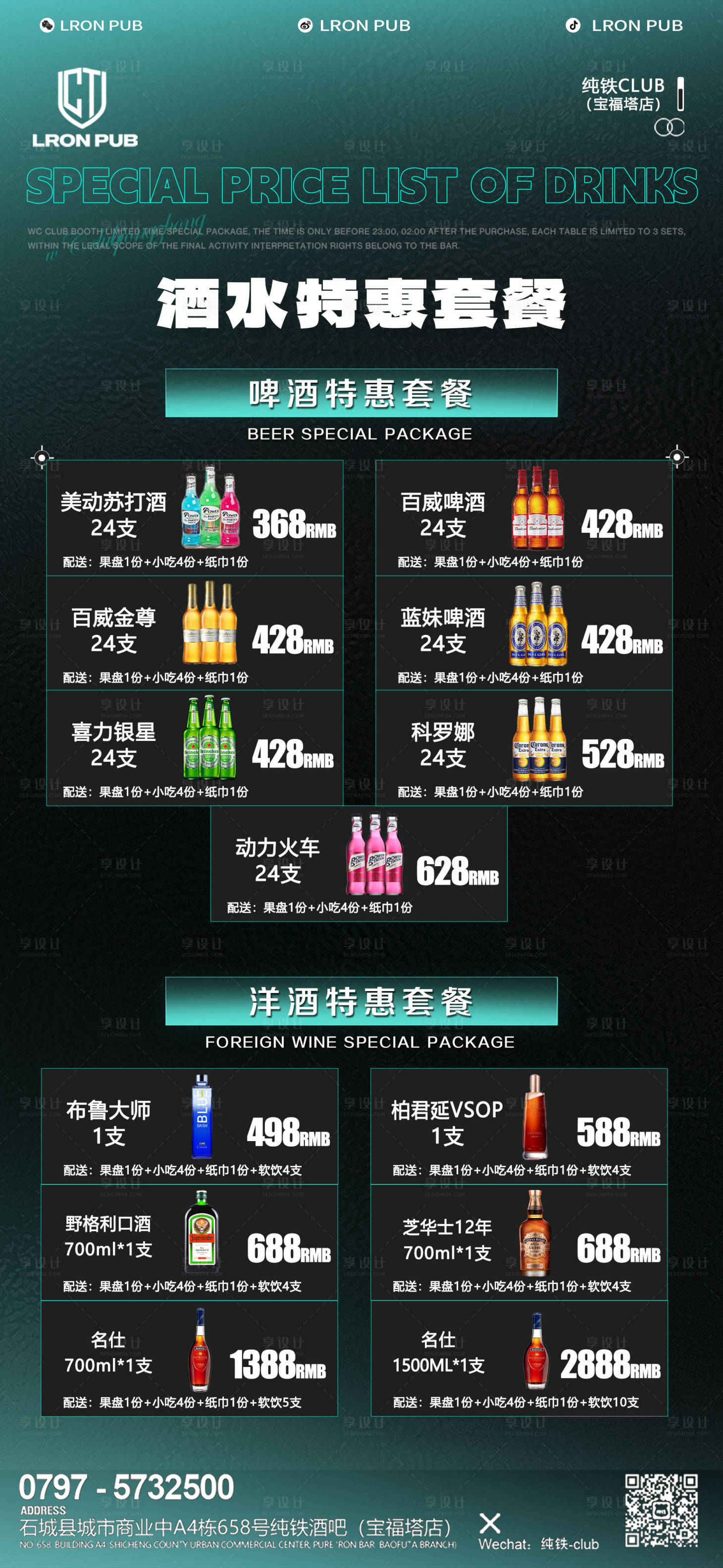 源文件下载【享设计】搜索编号：19490029096477791【酒水套餐 】