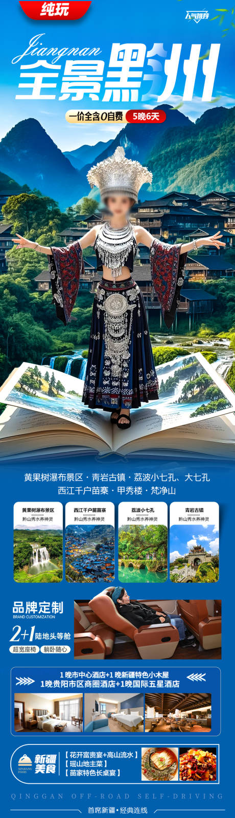 源文件下载【贵州旅游海报苗族黄小西梵净山】编号：37290029029498486