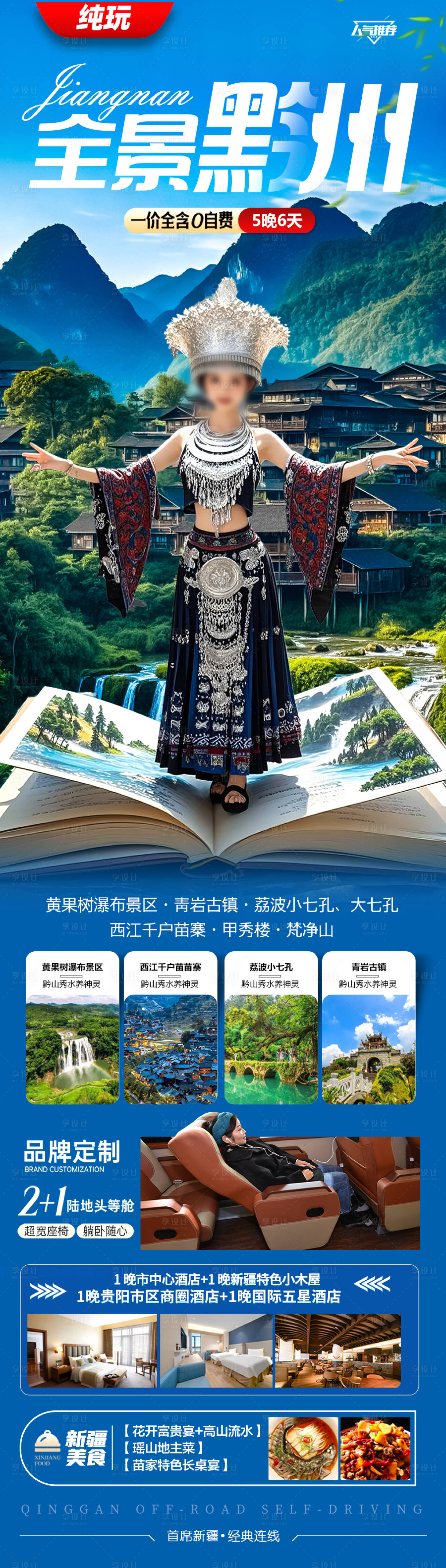 源文件下载【贵州旅游海报苗族黄小西梵净山】编号：37290029029498486