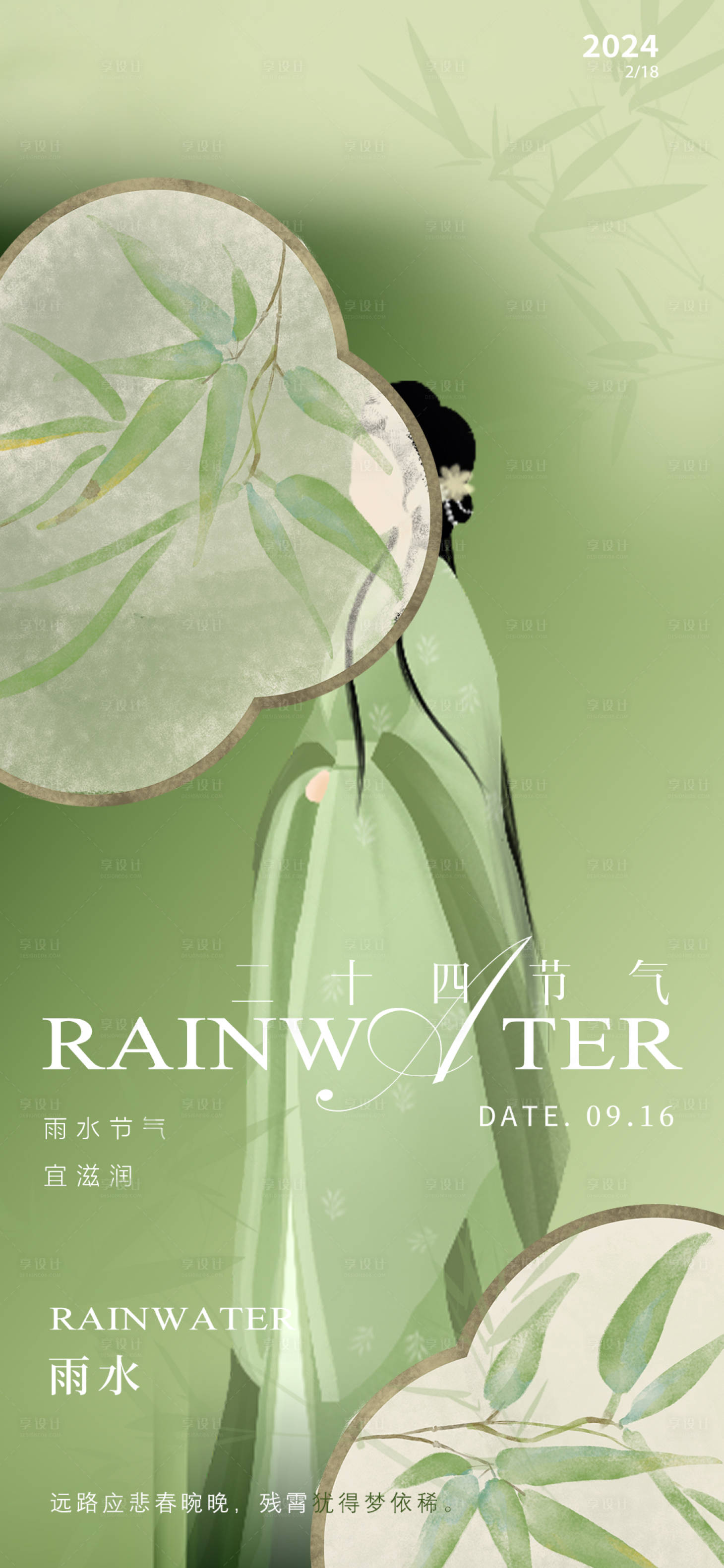 源文件下載【享設計】搜索編號：66780028840869092【雨水節氣海報】