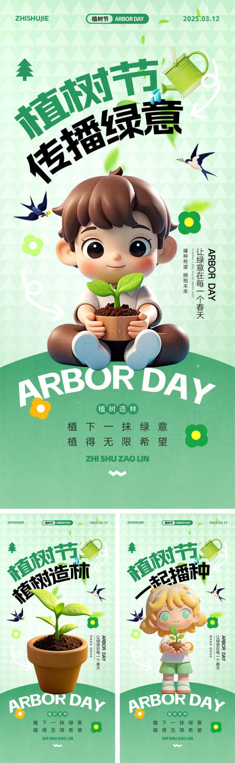 源文件下载【312植树节海报】编号：25900028723829507