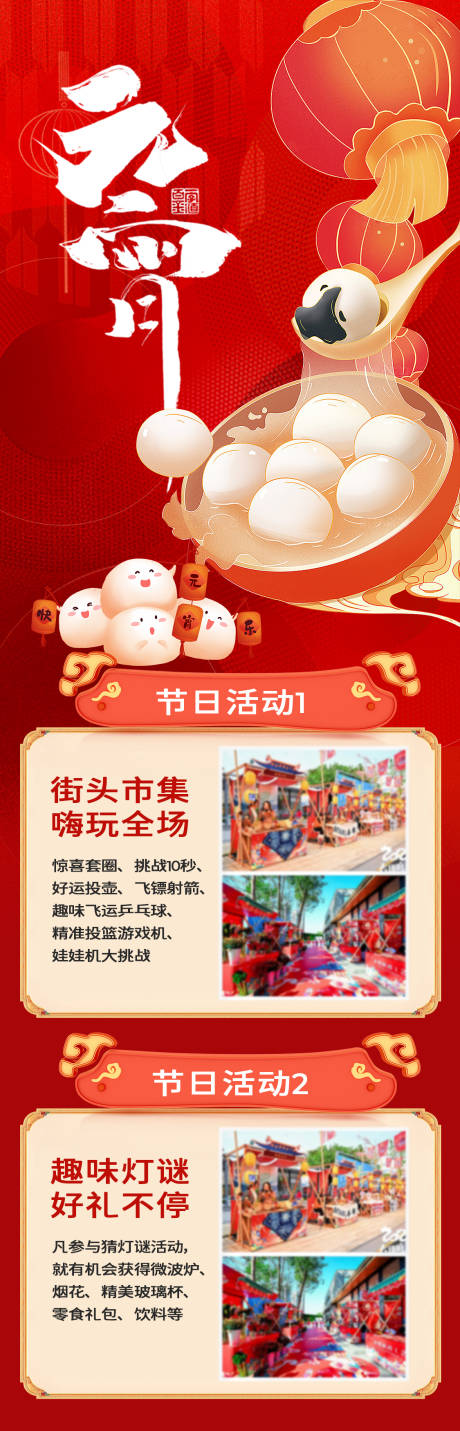 源文件下載【元宵節(jié)活動暖場微信長圖公眾號活動】編號：49920028693562252