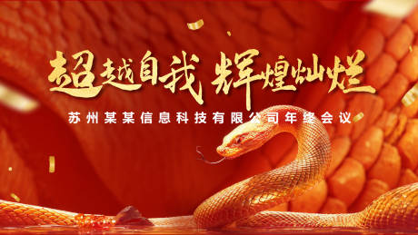 源文件下載【享設(shè)計(jì)】搜索編號(hào)：26260028630664840【2025蛇年年會(huì)會(huì)議PPT背景板】