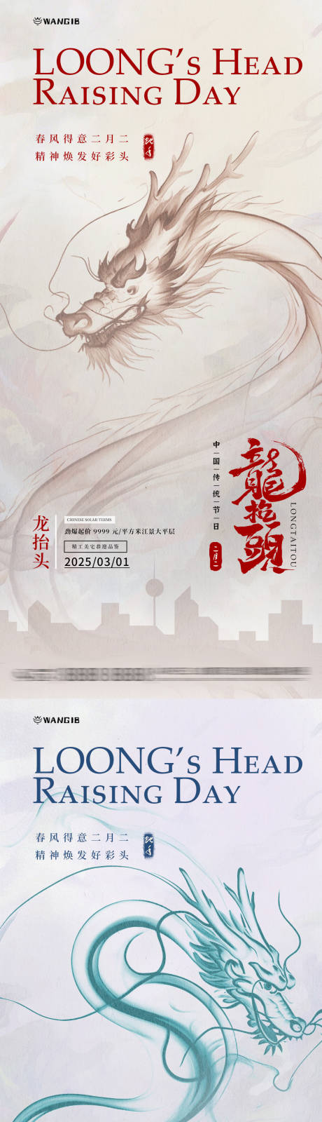 源文件下載【龍抬頭水墨海報】編號：64390028814583843