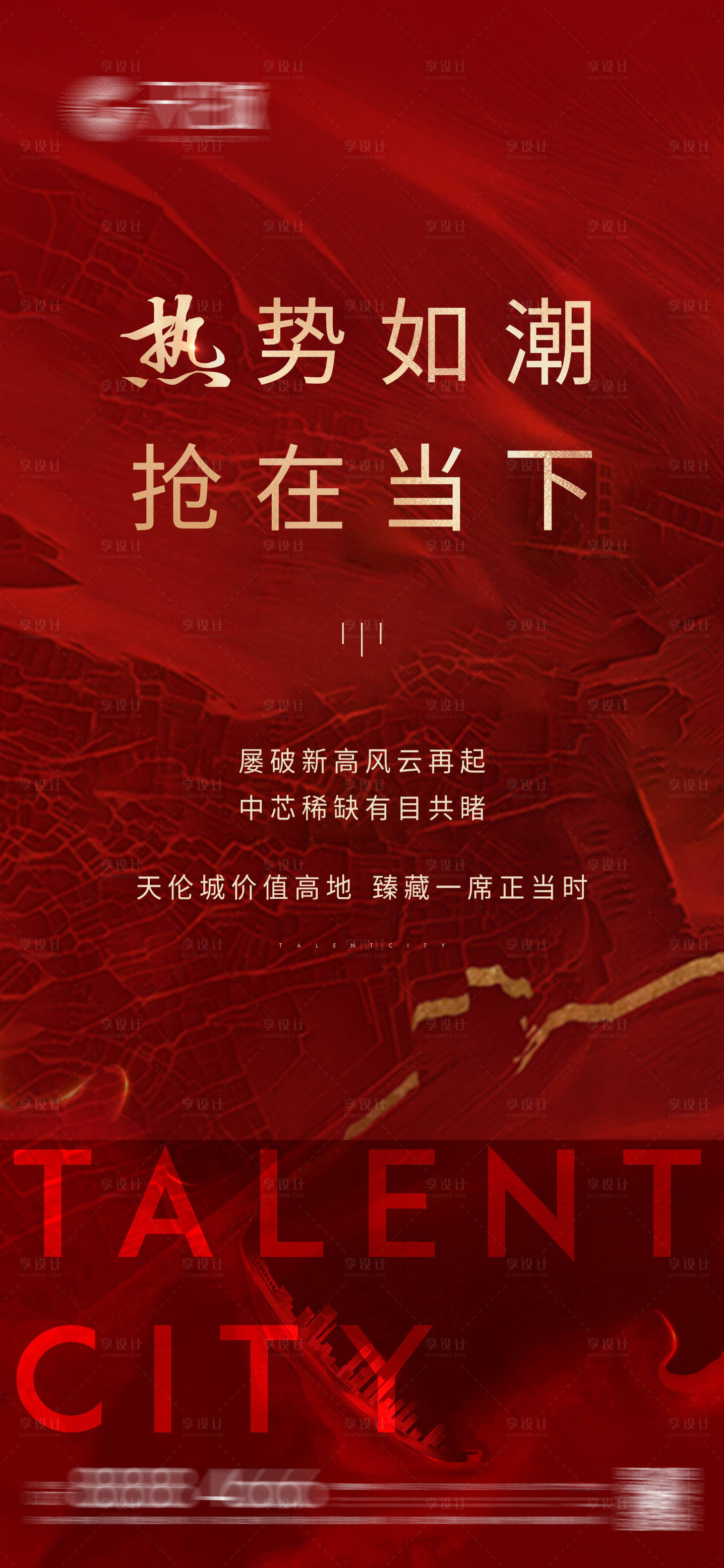 源文件下载【地产土拍热点海报】编号：37750028835462241