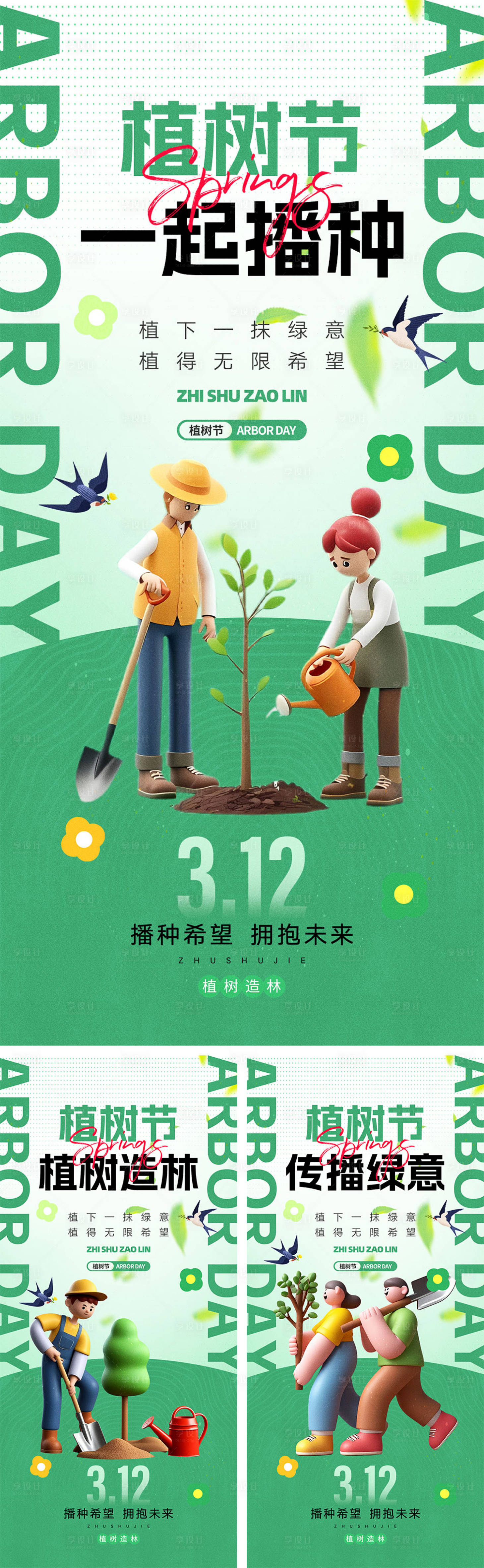 源文件下載【享設計】搜索編號：35190028721243814【312植樹節海報】