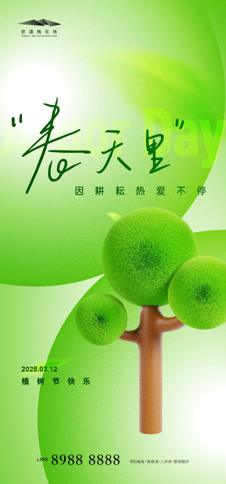 源文件下载【植树节节日移动端海报】编号：92790029095319075