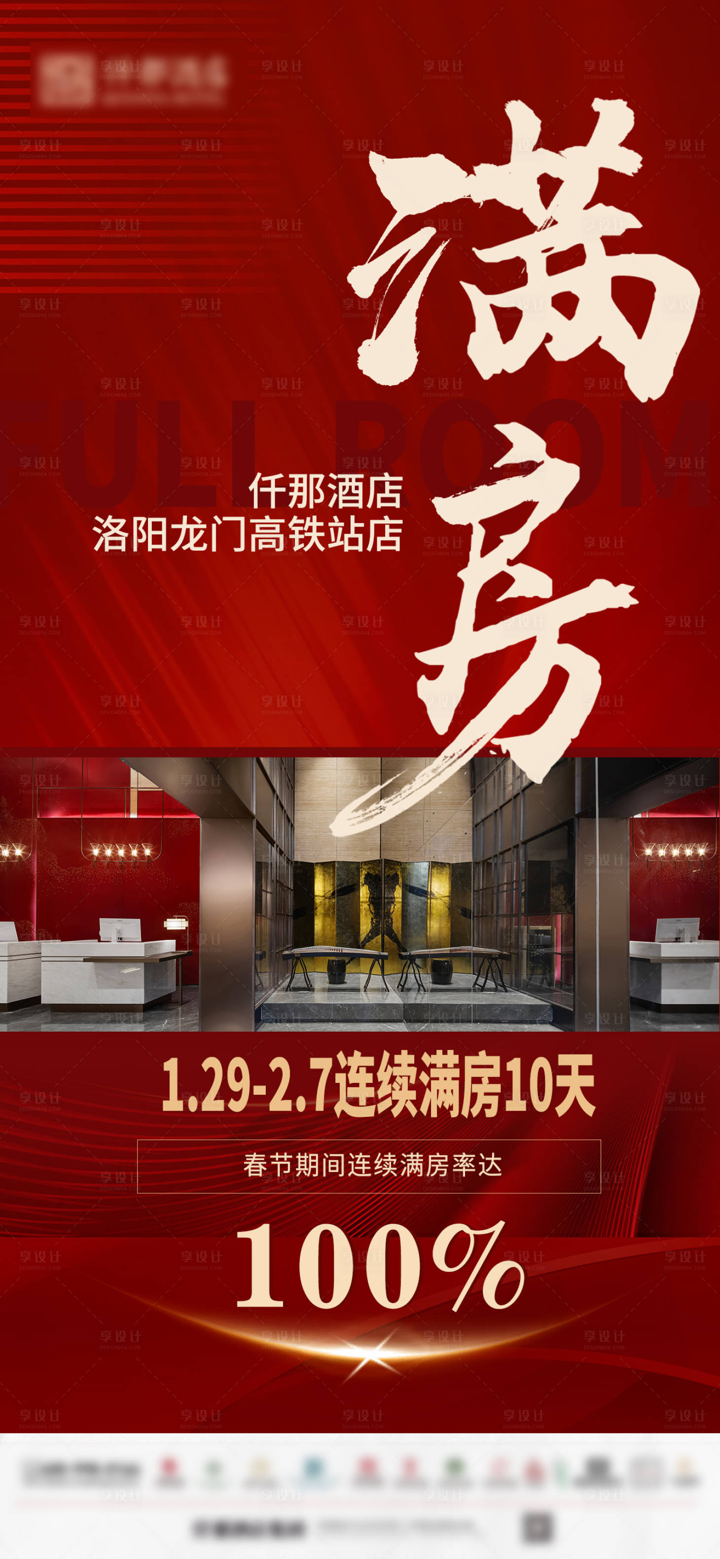 源文件下載【享設(shè)計(jì)】搜索編號：71930028784301792【酒店滿房喜報捷報海報】