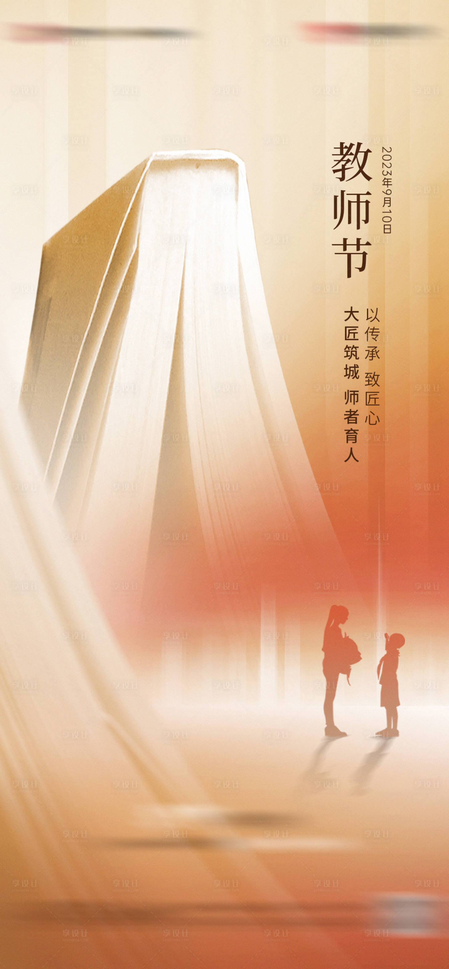 源文件下载【地产教师节海报】编号：18330028901055245