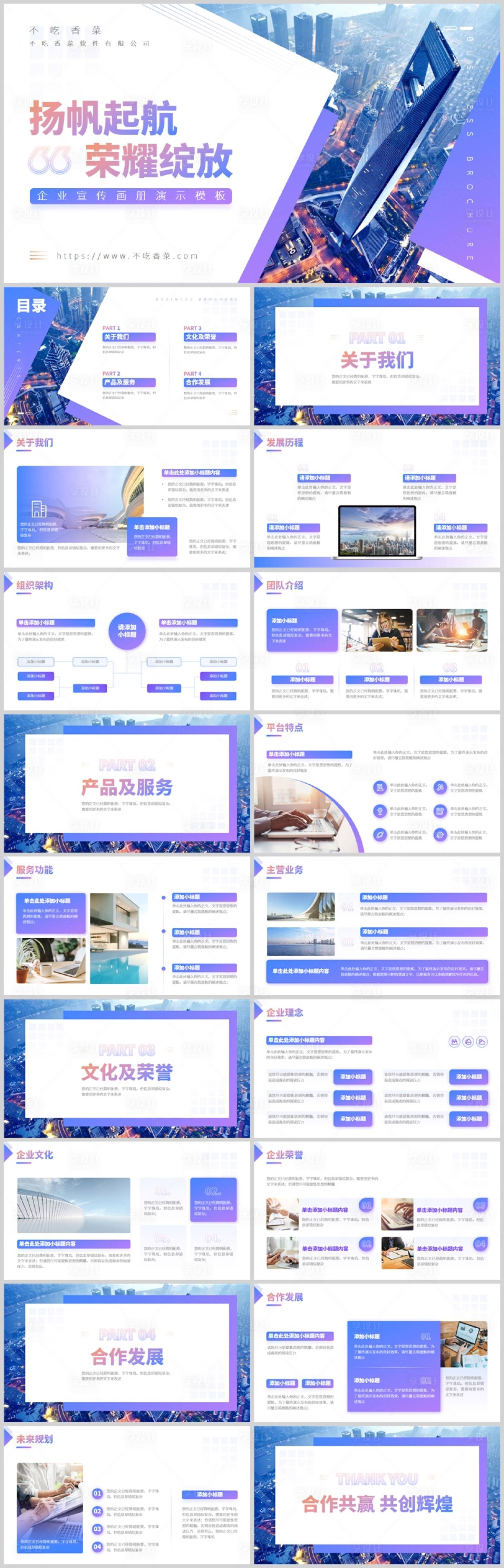 源文件下載【享設(shè)計(jì)】搜索編號(hào)：59130029049754435【紫色漸變商務(wù)風(fēng)企業(yè)宣傳畫冊(cè)PPT模板】