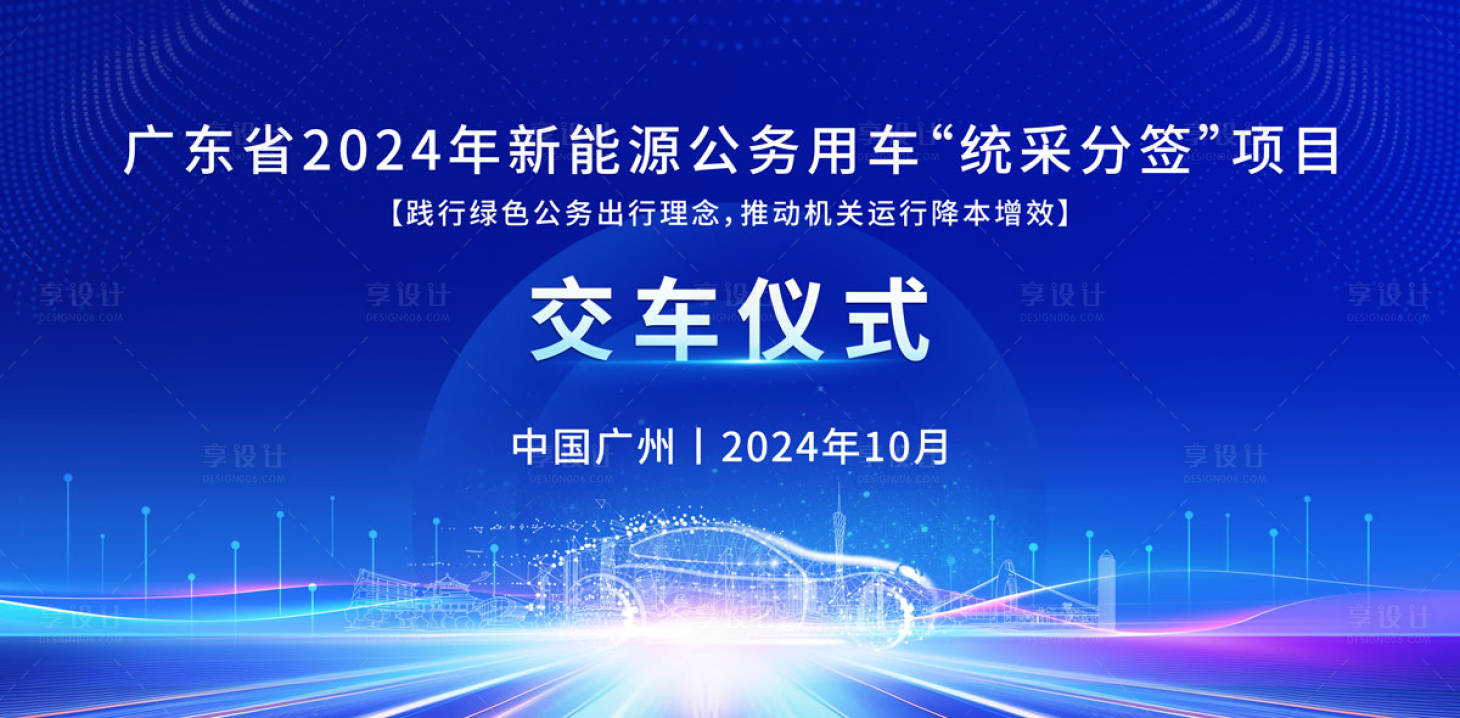 源文件下载【享设计】搜索编号：35150028645614067【交车仪式活动背景板】