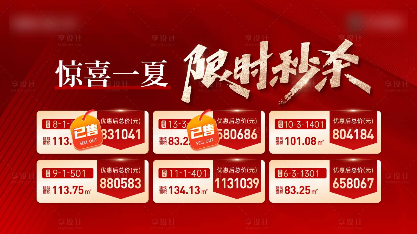 源文件下載【享設計】搜索編號：26700028604107227【特價房海報】