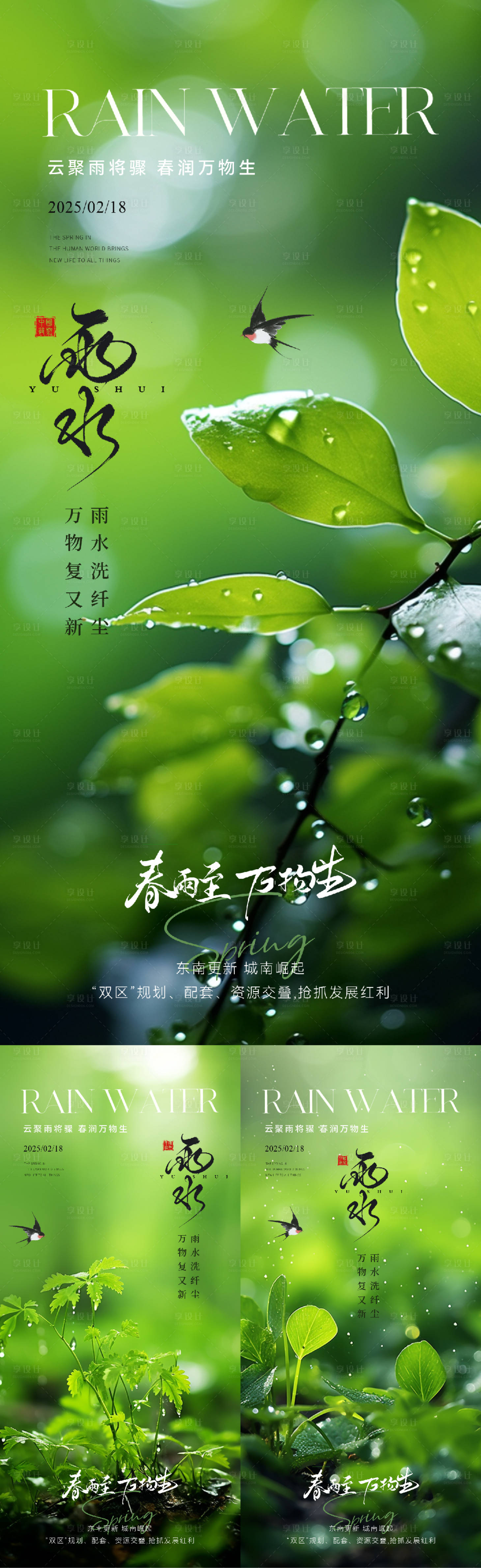 源文件下载【雨水实景园林节气海报】编号：39320028731768284