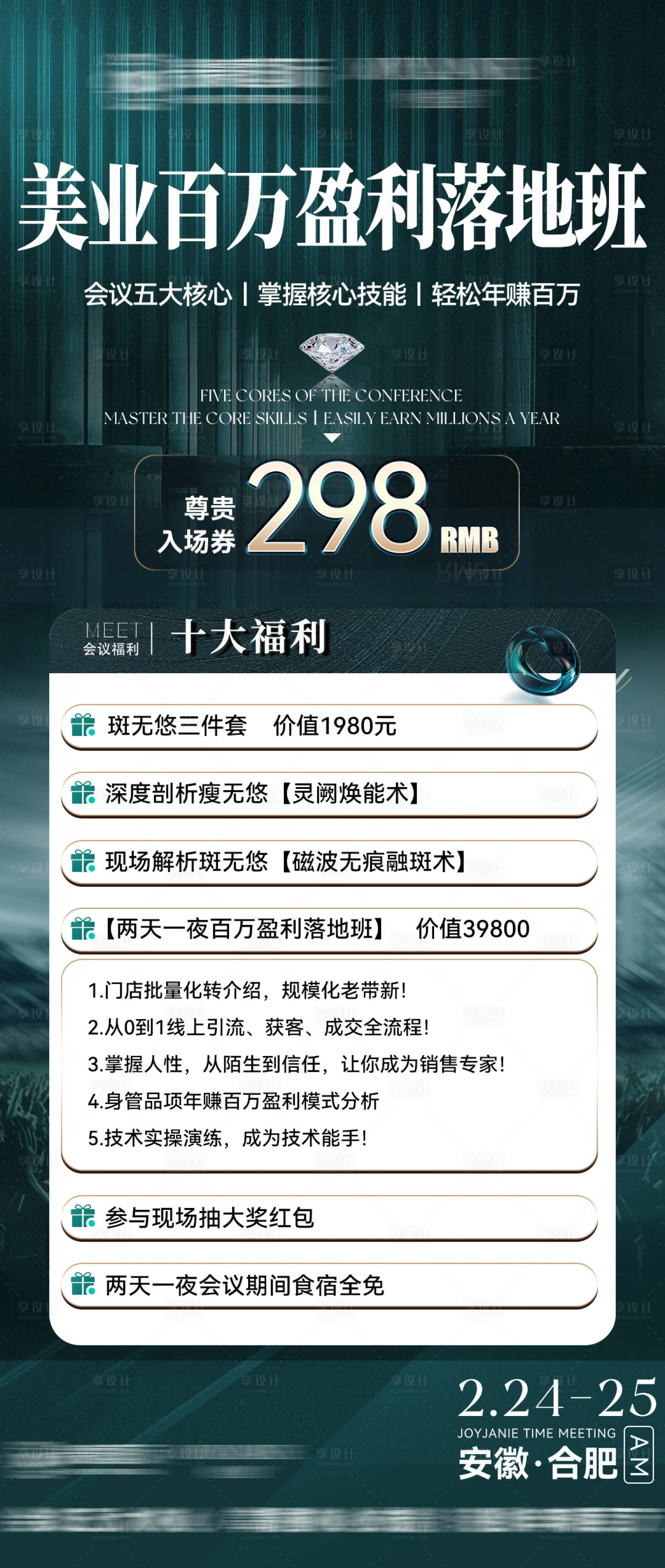 源文件下载【享设计】搜索编号：89700028923473910【美业招商会议价值门票邀请海报】