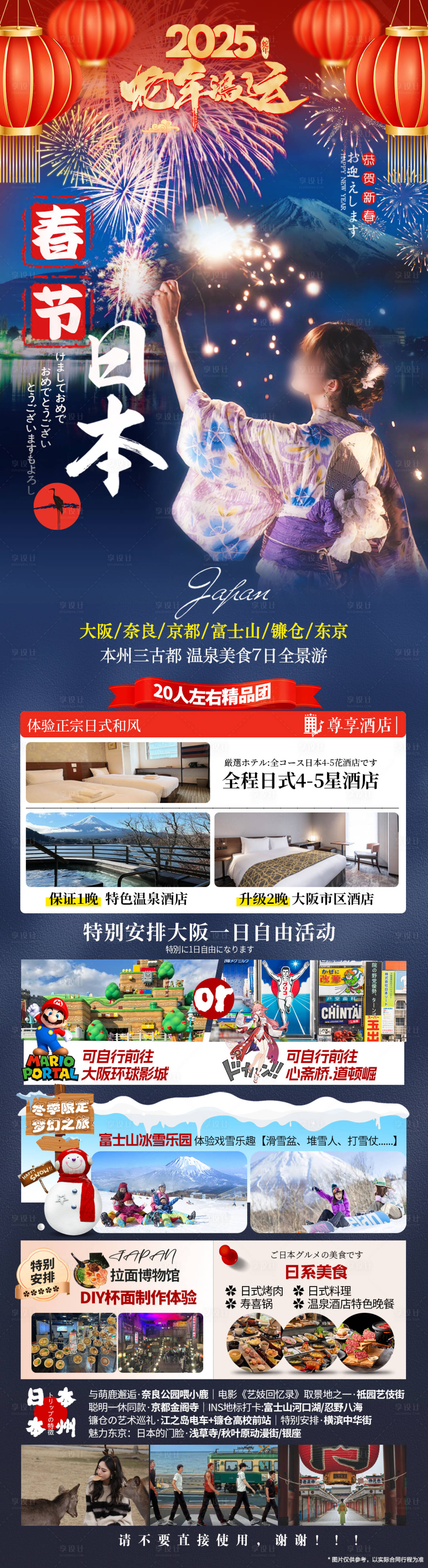 源文件下载【享设计】搜索编号：22700028880037089【日本春节旅游】