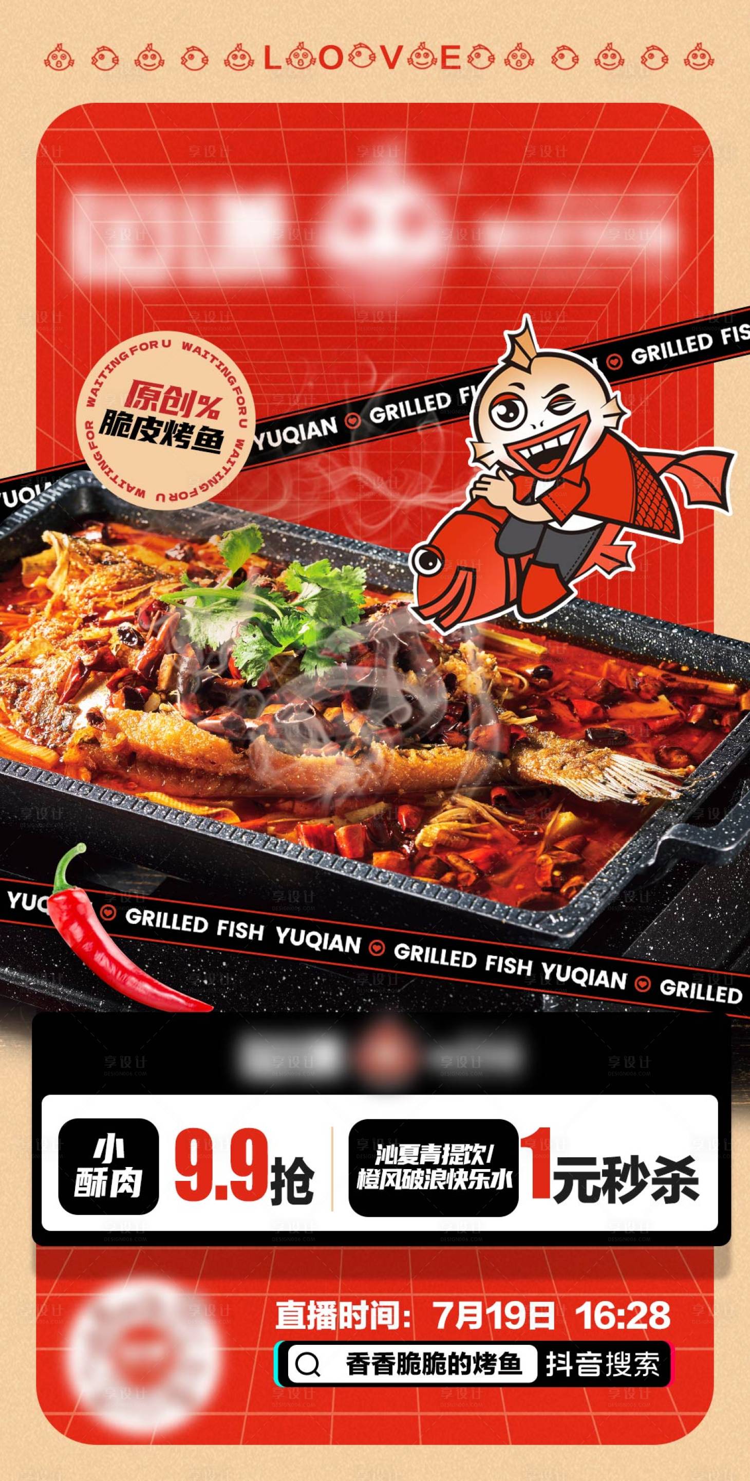 源文件下載【享設計】搜索編號：78150028748418055【烤魚直播預熱海報】