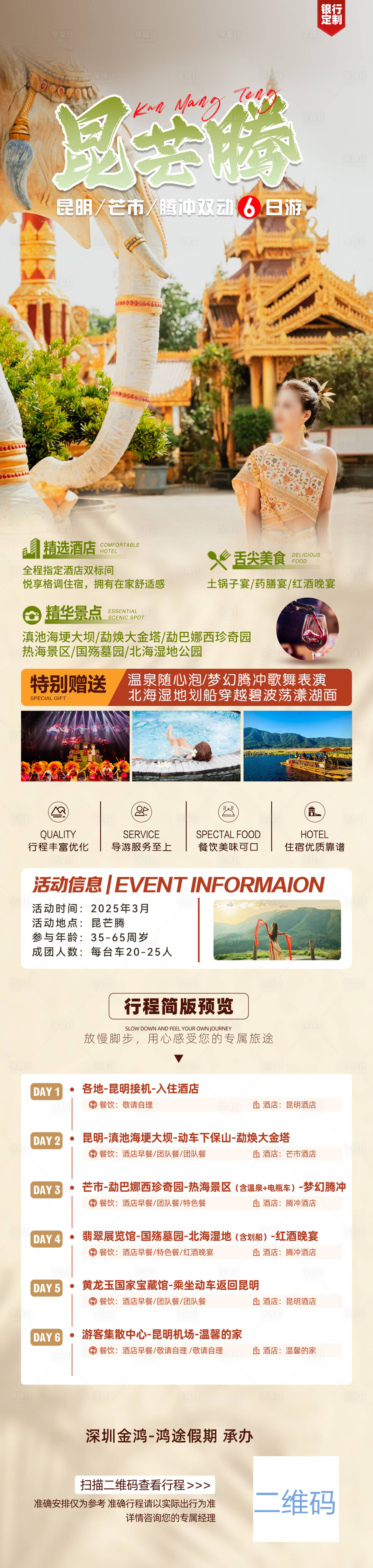 源文件下载【享设计】搜索编号：90580029036919744【昆芒腾旅游海报】