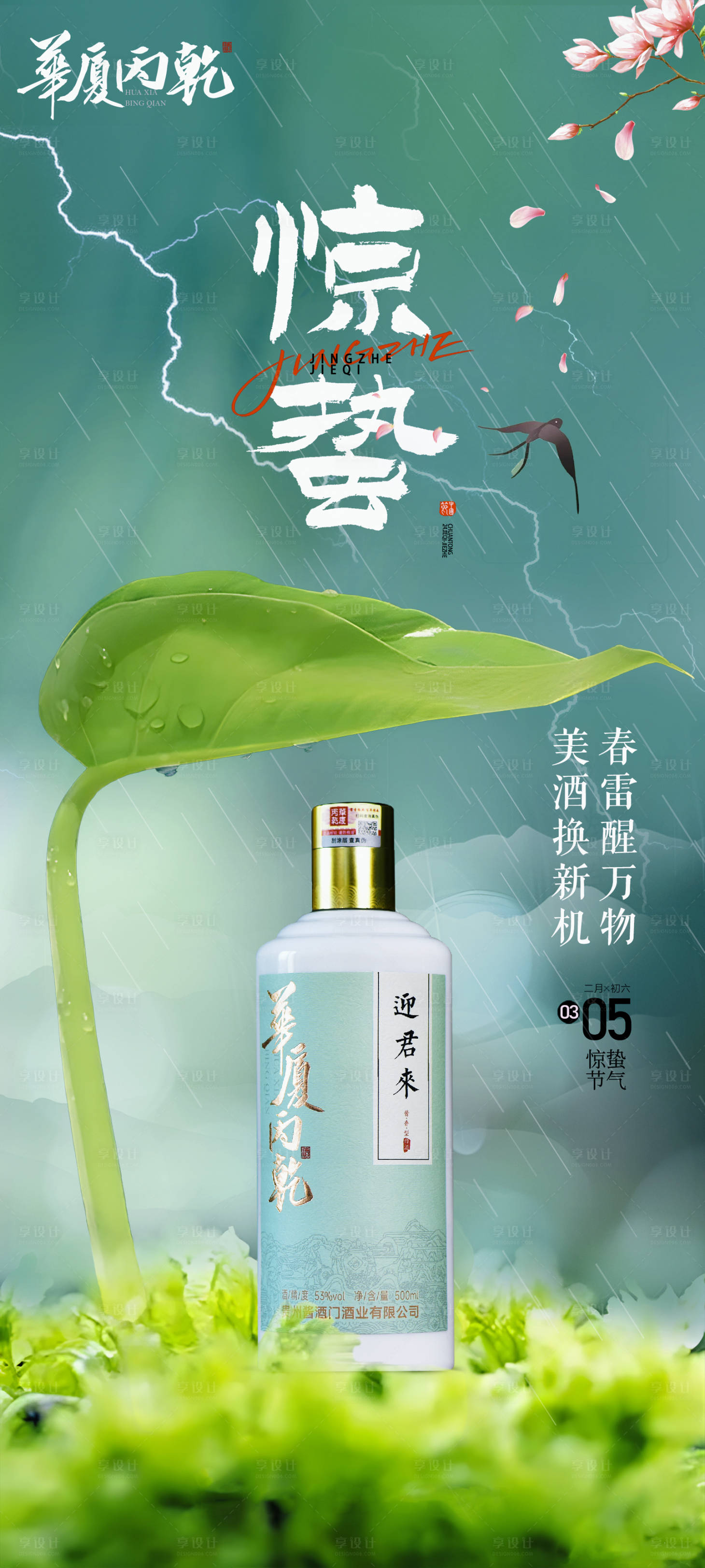 源文件下載【享設計】搜索編號：96050029033061989【驚蟄節氣產品海報】